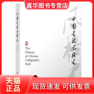 【正版现货】 中国书法风格史 徐利明 江苏凤凰美术出版社
