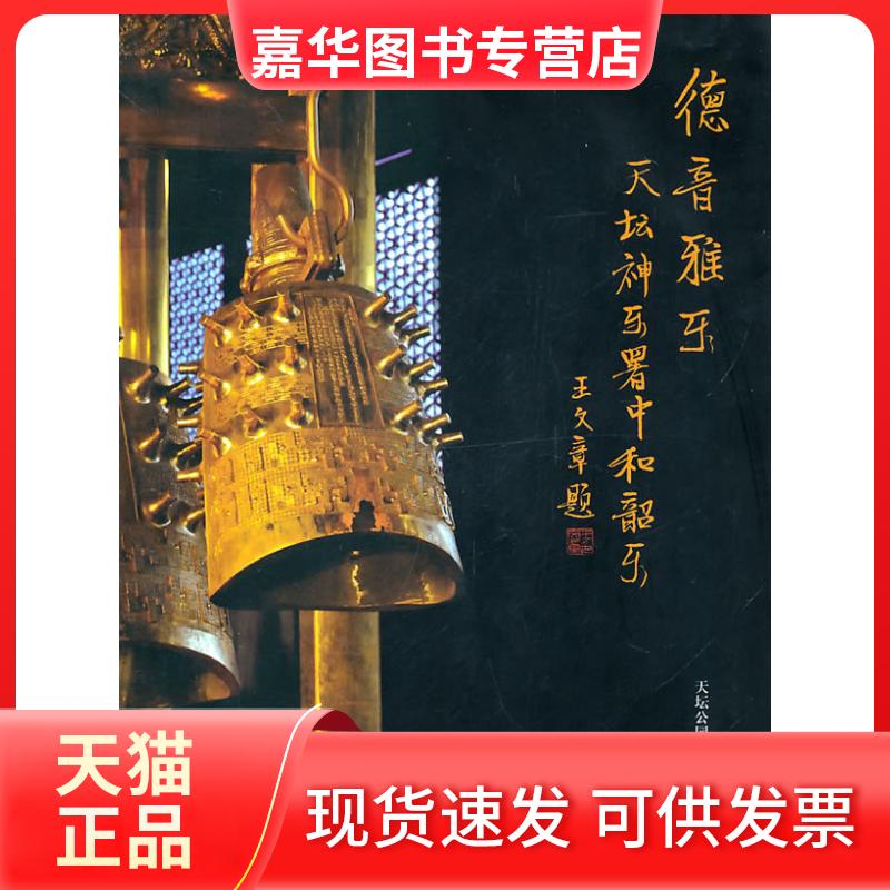 【正版现货】 德音雅韵/天坛神乐署中和韶乐  天坛公园管理处 著作 世图音像电子出版社
