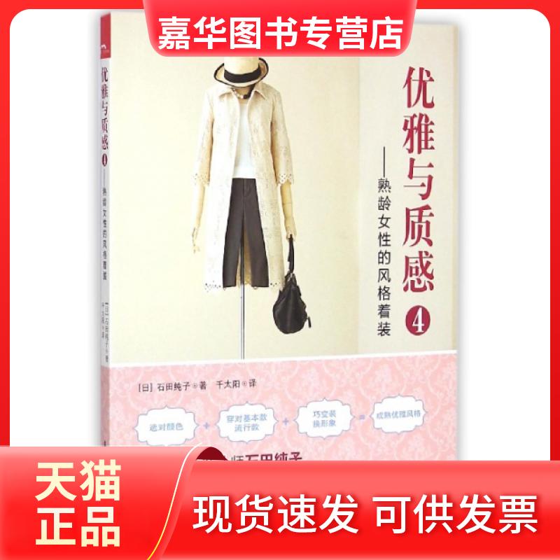 【正版现货】 优雅与质感(4熟龄女的风格着装) (日)石田纯子|译者:千太阳 漓江出版社