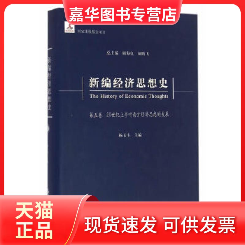 【正版现货】 新编经济思想史(第五卷)--20世纪上半叶西方经济思想的发展 杨玉生 主编 经济科学出版社