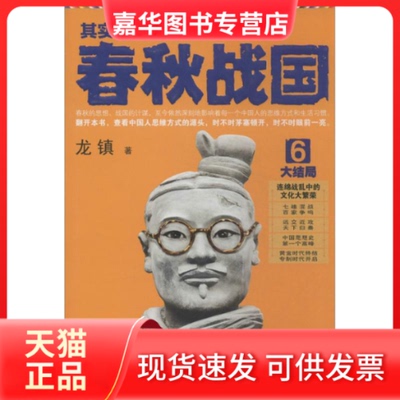 【正版现货】 其实我们一直活在春秋战国 龙镇 著 江苏文艺出版社
