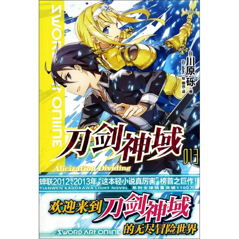 【正版现货】 刀剑神域 (日)川原砾 著;(日)abec 绘;幽远 译 浙江人民美术出版社