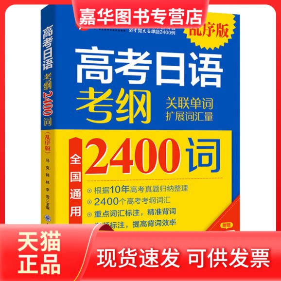 【正版现货】 高考日语 考纲2400词 乱序版 马克,韩林,李雪 编 大连理工大学出版社