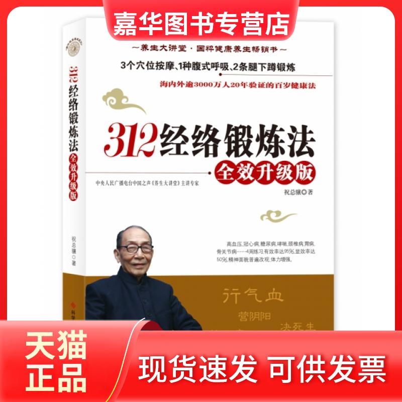 【正版现货】 312经络锻炼法(附光盘升级版) 祝总骧 科技文献