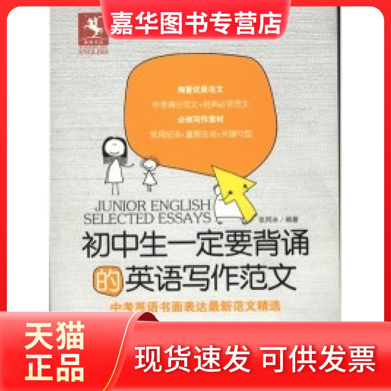 【正版现货】 初中生一定要背诵的英语写作范文 张同冰 教育科学出版社