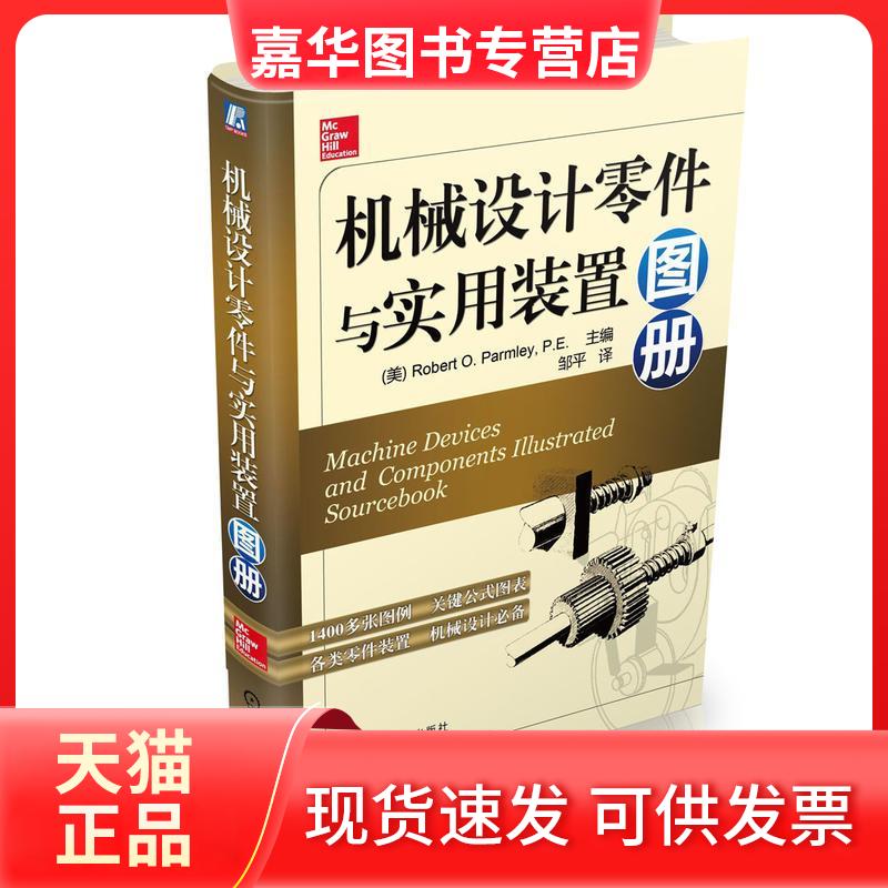 【正版现货】 机械设计零件与实用装置图册 (美)帕姆利 编 著 邹平 译 机械工业出版社