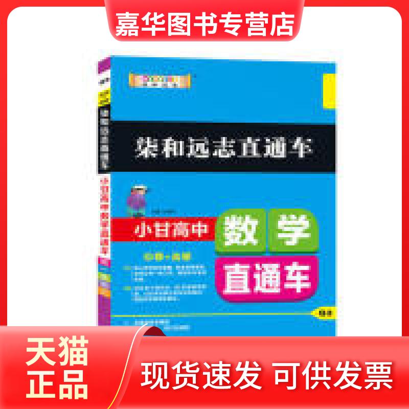 【正版现货】 2019版柒和远志直通车升级版小甘高中数学直通车 甘曜玮 陕西师范大学出版社