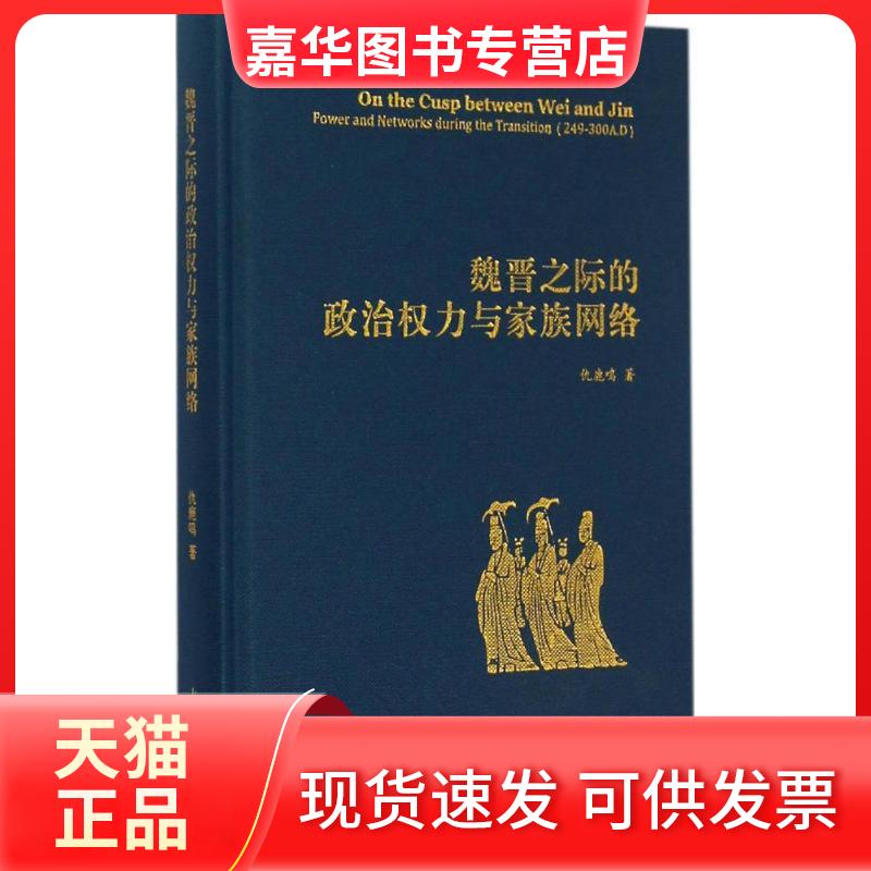 【正版现货】 魏晋之际的政治权力与家族网络 仇鹿鸣 上海古籍出版社