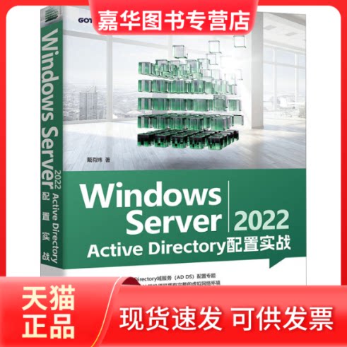 【正版现货】 Windows Server 2022 Active Directory配置实战 戴有炜 清华大学出版社