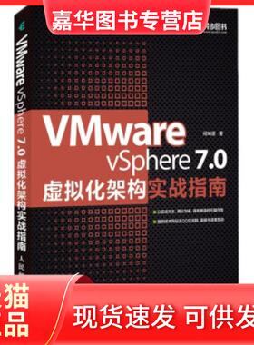 【正版现货】 VMware vSphere 7.0虚拟化架构实战指南 何坤源 著 人民邮电出版社