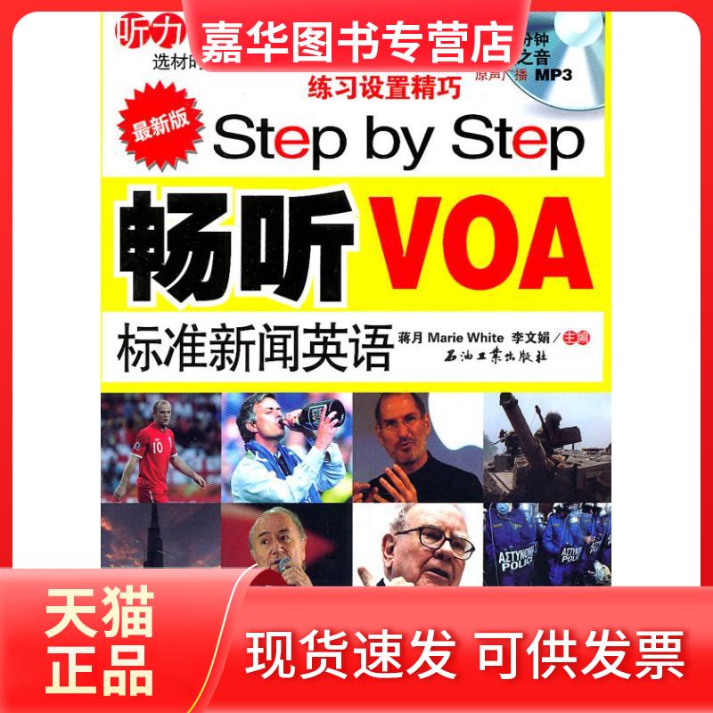 【正版现货】 Step by Step 畅听VOA标准新闻英语 蒋月,李文娟,Marie White 编 著作 石油工业出版社