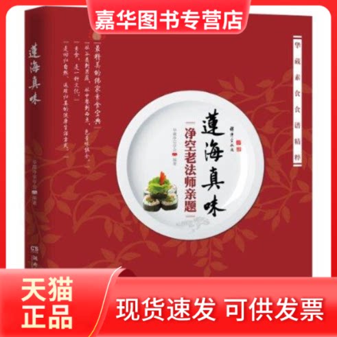 【正版现货】 莲海真味——净空老法师亲题“莲海真味”，华藏素食食谱精粹 华藏净宗学会 湖南文艺出版社