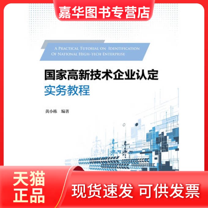 【正版现货】 高新技术企业认定实务教程 黄小栋 复旦大学出版社