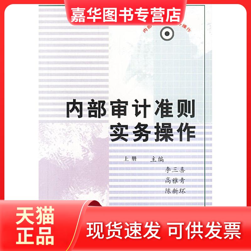 【正版现货】 内部审计准则实务操作(上) 李三喜 中国时代经济出版社