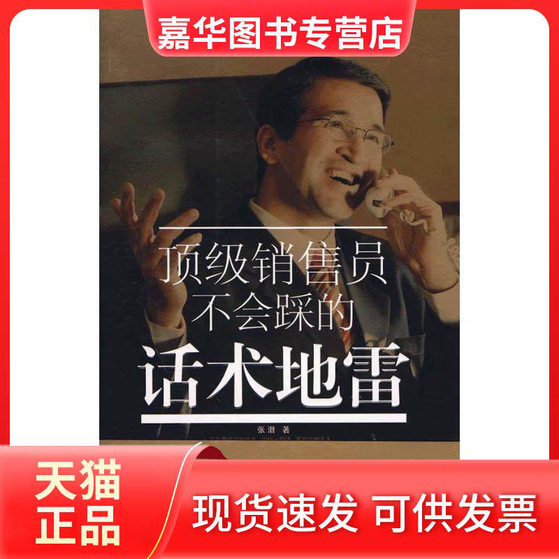 【正版现货】 销售员不会踩的话术 张潜 著作 百花洲文艺出版社