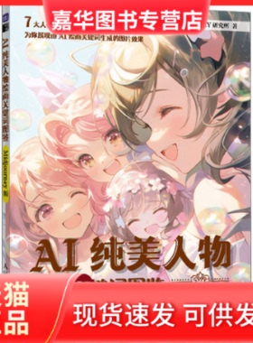 【正版现货】  AI纯美人物绘画关键词图鉴 Midjourney版（绘客出品） AIGC-RY研究所 著  人民邮电出版社