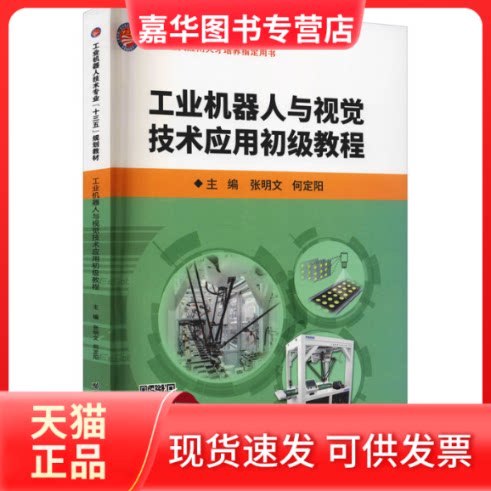 【正版现货】 工业机器人与视觉技术应用初级教程 张明文 哈尔滨工业大学出版社