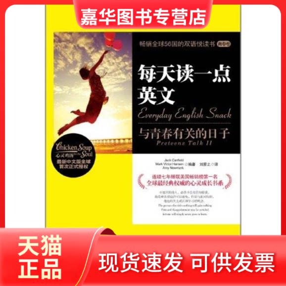 【正版现货】 每天读一点英文:与青春有关的日子 (英汉对照) 坎菲尔德;刘蒙之 湖南文艺出版社