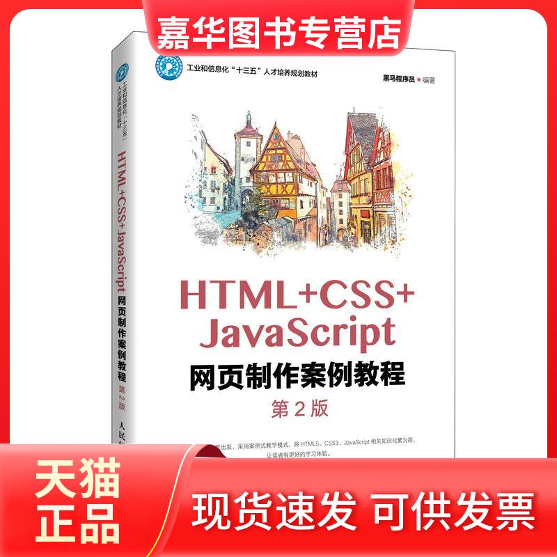 【正版现货】 HTML+CSS+JavaScript网页制作案例教程 第2版 黑马程序员 编 人民邮电出版社