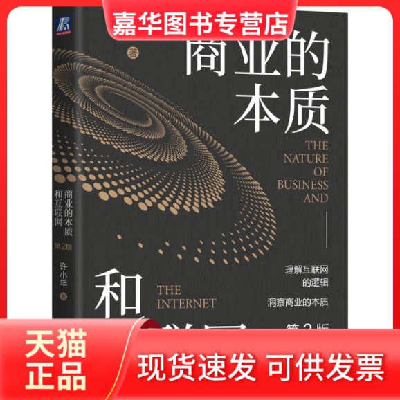 【正版现货】 商业的本质和互联网 第2版 许小年 著 机械工业出版社