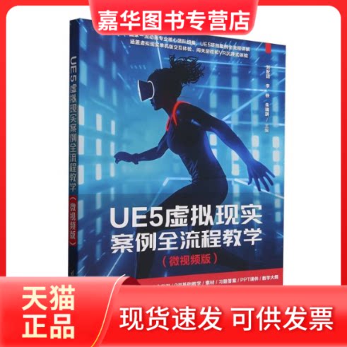 【正版现货】 UE5虚拟现实案例全流程教学(微视频版) 刘配团,李铁,朱瑞琪 编 清华大学出版社