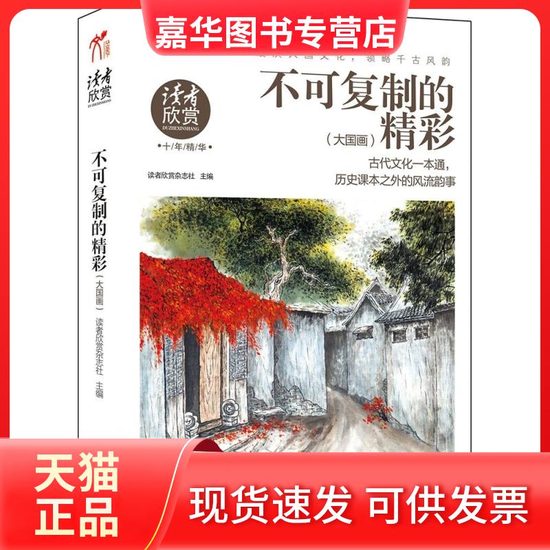 【正版现货】 不可复制的精彩:大国画 读者欣赏杂志社 敦煌文艺出版社