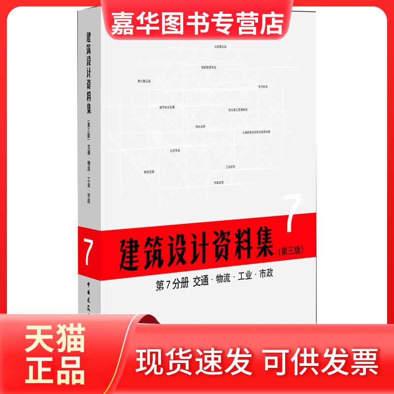 【正版现货】 建筑设计资料集(第3版)第7分册交通物流工业市政(精) 总主编:中国建筑工业出版社//中国建筑学会 著 中国建筑工业出