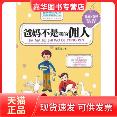 【正版现货】 胡小闹日记.爸妈不是我的佣人 乐多多 著 朝华出版社