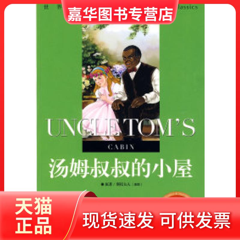 【正版现货】 汤姆叔叔的小屋:世界经典文学名著宝库Classics (美)斯托夫人 龚勋 云南教育出版社