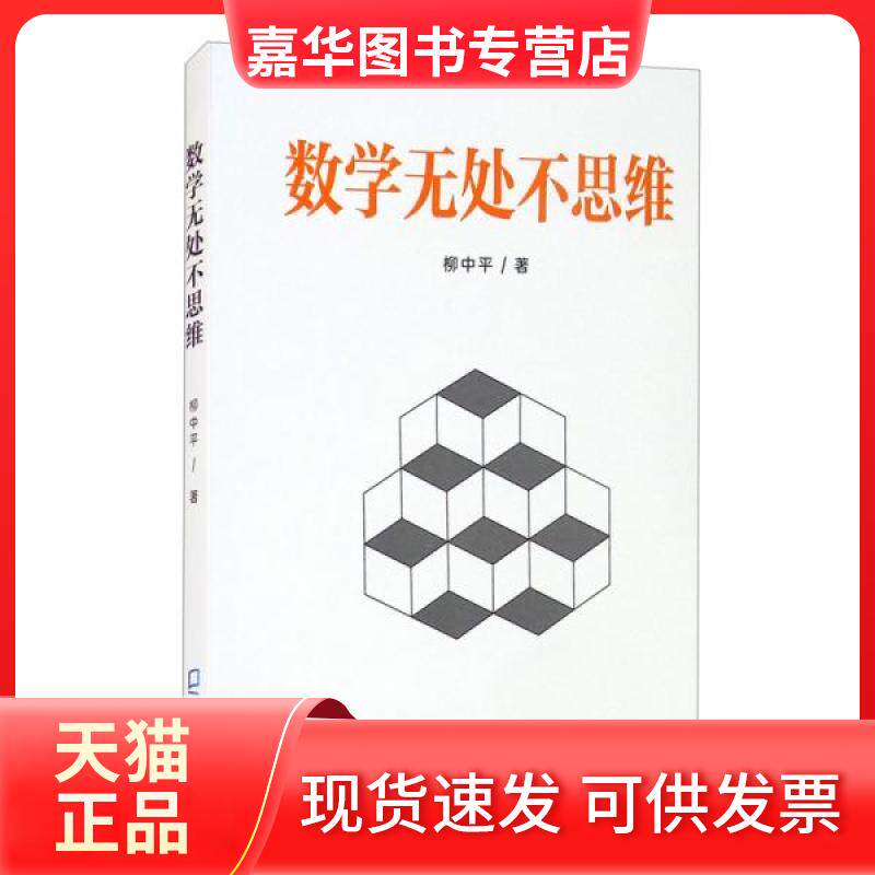 【正版现货】  数学无处不思维  柳中平著 海天出版社