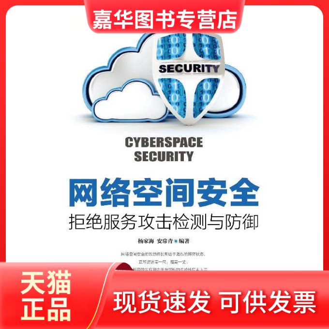 【正版现货】 网络空间安全:拒绝服务攻击检测与防御 杨家海 安常青 著 人民邮电出版社