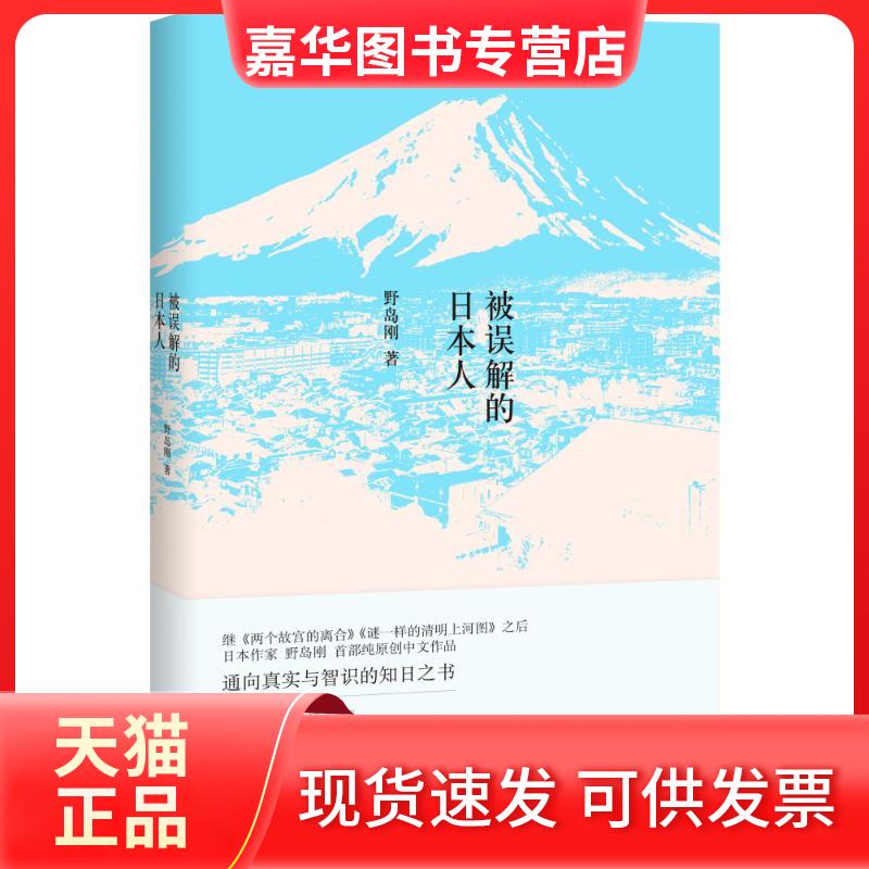 【正版现货】 被误解的日本人 【日】野岛刚 著 上海三联文化传播有限公司