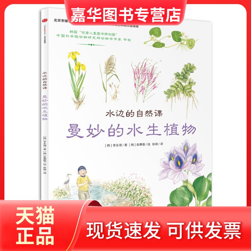 【正版现货】 水边的自然课：曼妙的水生植物 [韩]李永得/著 [韩]金惠敬/绘 著 张晓 译 中信出版社