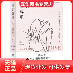 【正版现货】 的尊重 玛丽·斯托普斯 时代华文书局