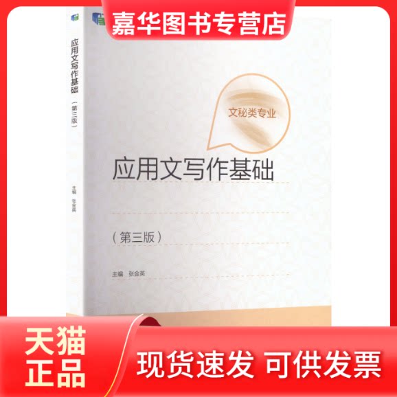【正版现货】 应用文写作基础(第三版)[双色] 张金英 主编 高等教育出版社