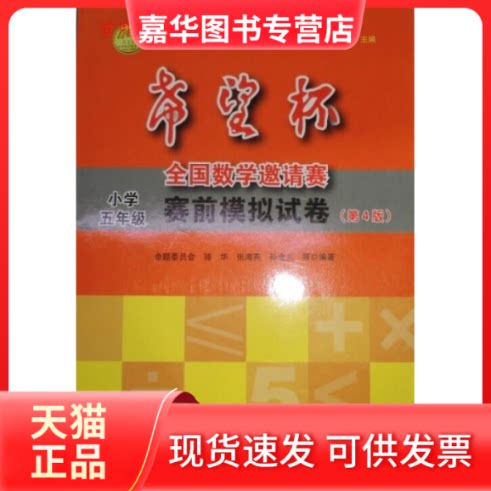 【正版现货】 小学五年级-希望杯全国数学邀请赛赛前模拟试卷-(第4版) 骆华 气象出版社