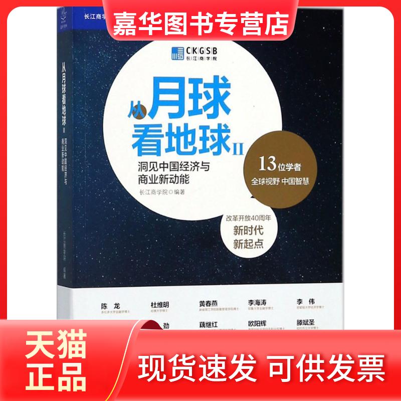 【正版现货】 从月球看地球 长江商学院 编著 中国友谊出版公司