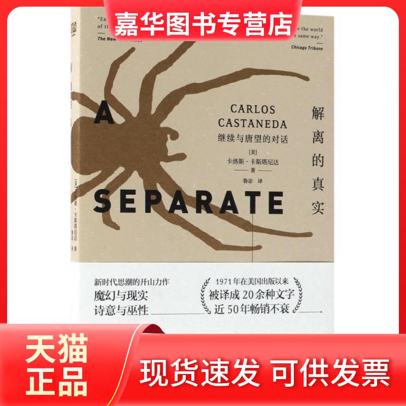 【正版现货】 解离的真实 (美)卡洛斯·卡斯塔尼达(Carlos Castaneda) 著；鲁宓 译 京华出版社