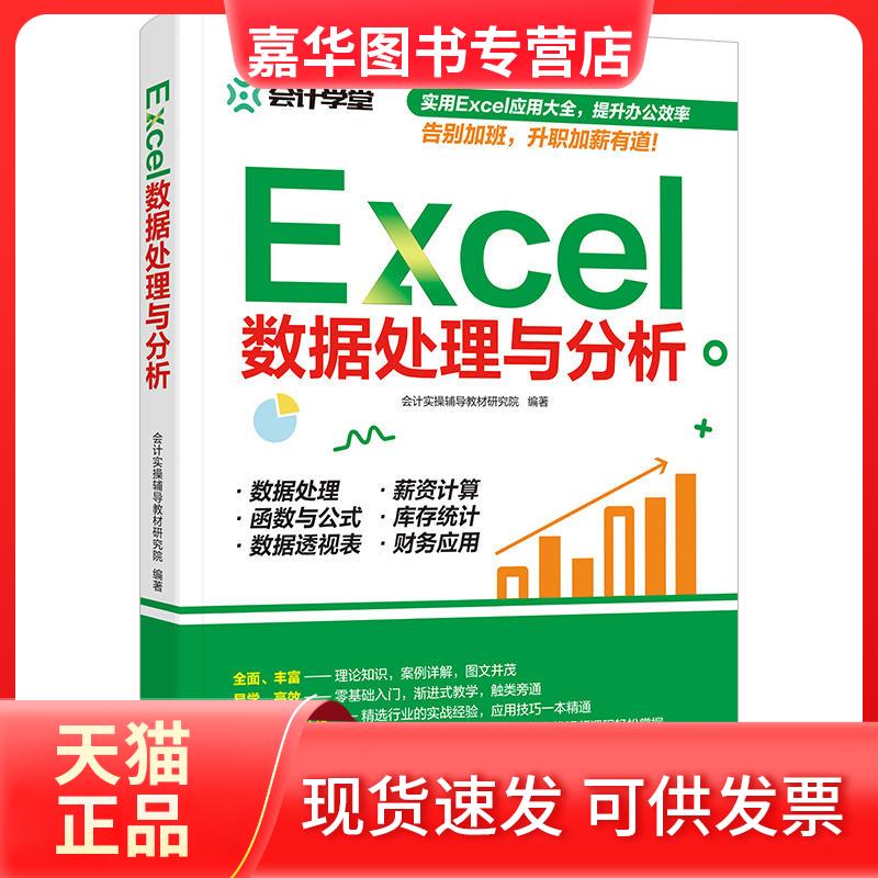 【正版现货】 Excel数据处理与分析 会计实操辅导教材研究院 著 广东人民出版社