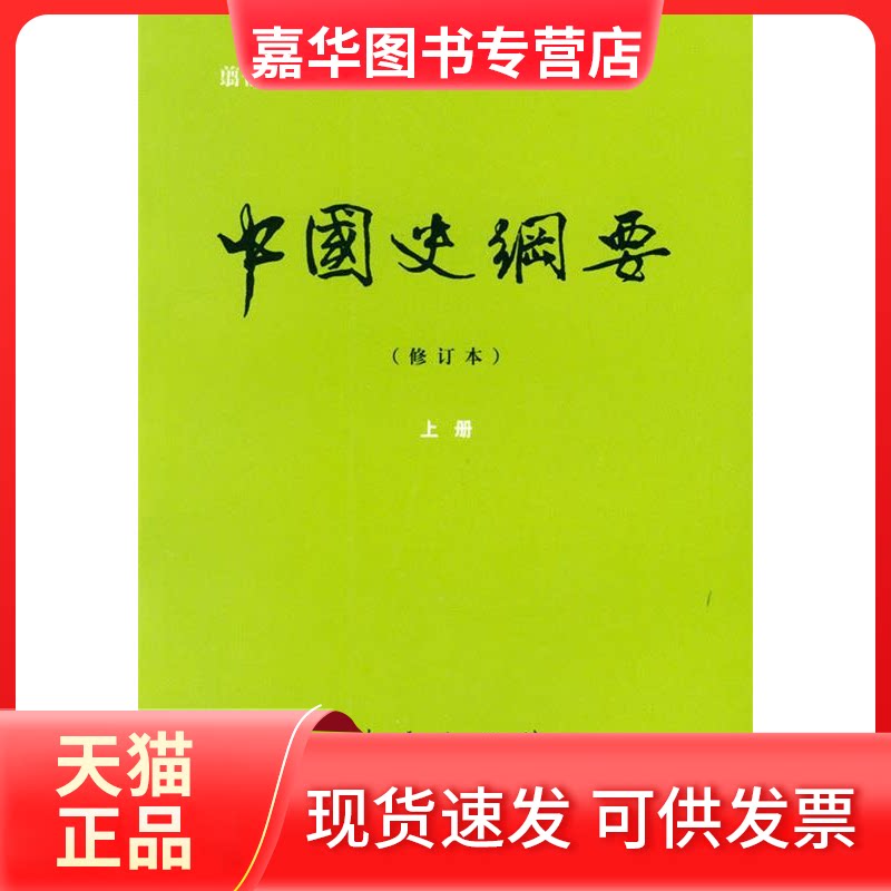 【正版现货】 中国史纲要修订本上册 翦伯赞 人民出版社