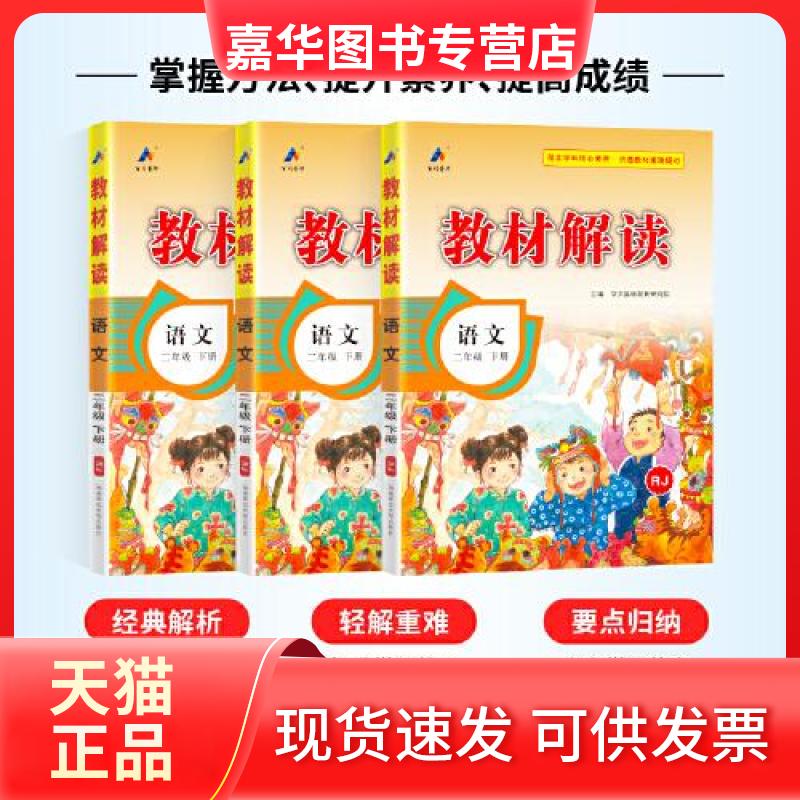 【正版现货】 教材解读小学语文二年级下册 华文基础教育研究院主编 湖南师范