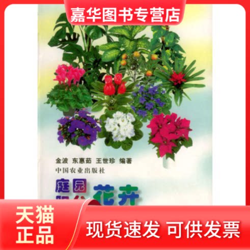 【正版现货】 庭园阳台花卉彩色图说 金波 东惠茹 王世珍 中国农业出版社