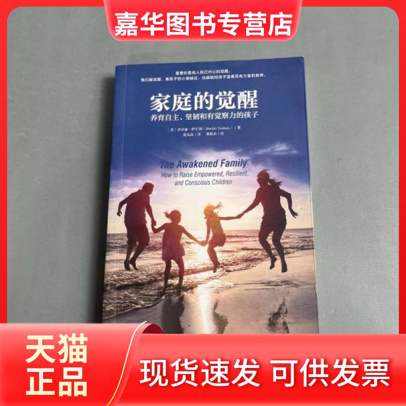 【正版现货】 家庭的觉醒 (美)沙法丽·萨巴瑞(Shefali Tsabary) 著 庞岚晶 译 上海社会科学院出版社