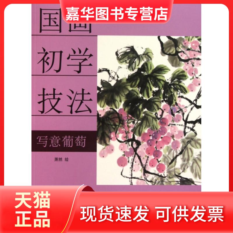 【正版现货】 写意葡萄(国画初学技法) 绘画:萧然 杨柳青
