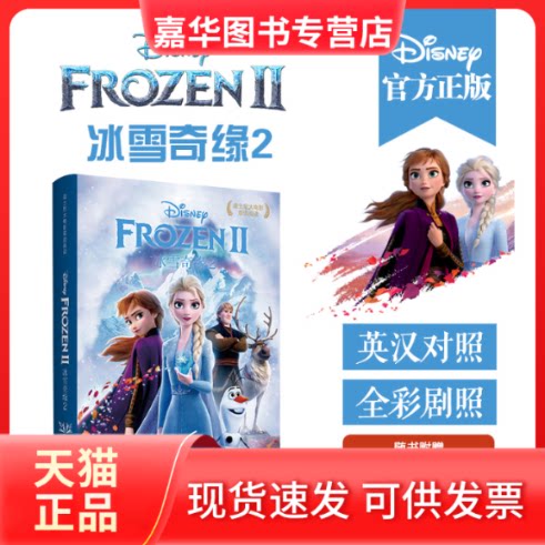 【正版现货】 冰雪奇缘(2)(英汉对照)/迪士尼大电影双语阅读 青橙英语 著 一叶 译 华东理工大学出版社