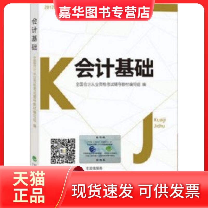 【正版现货】 2017年全国会计从业资格辅导教材会计基础 全国会计从业资格辅导教材编写组 经济科学出版社