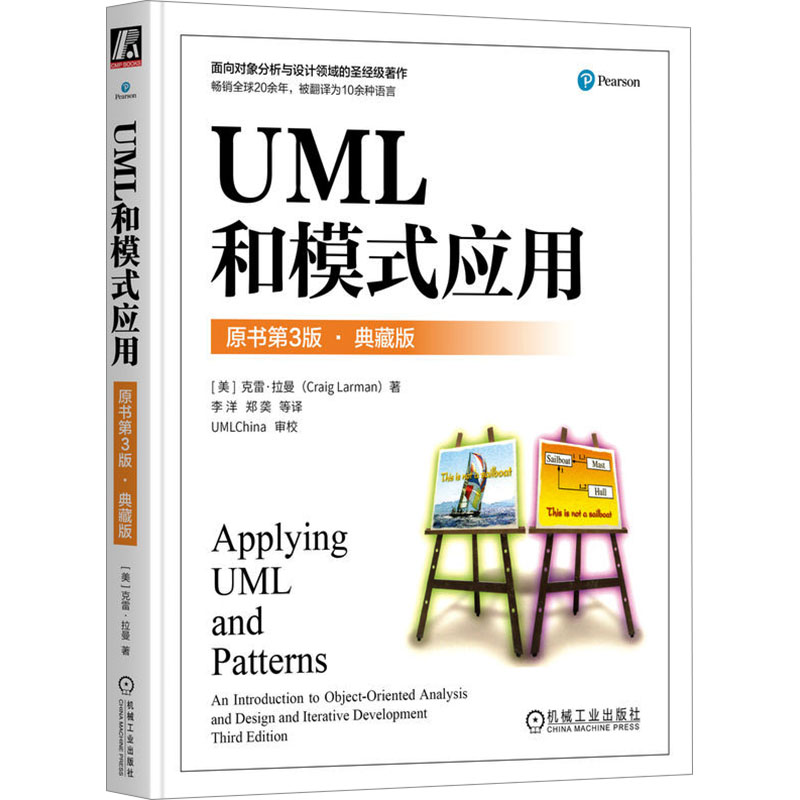 【正版现货】 UML和模式应用 原书第3版·典藏版 (美)克雷· 拉曼 著 李洋 等 译 机械工业出版社