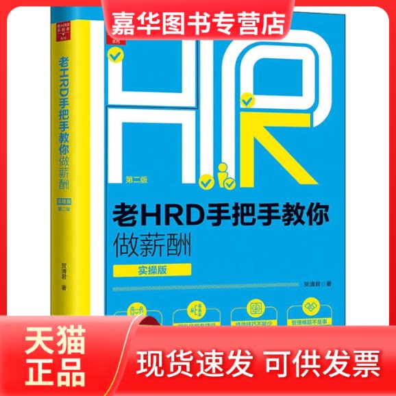【正版现货】 老HRD手把手教你做薪酬 实操版 第2版 贺清君 著 中国法制出版社