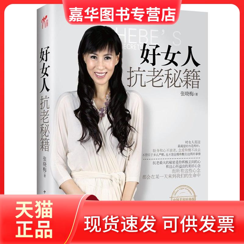 【正版现货】 好女人抗老秘籍(中国“美容界翘楚”、“不老神话女王”张晓梅倾力奉献私家抗衰秘籍) 张晓梅 中国华侨出版社