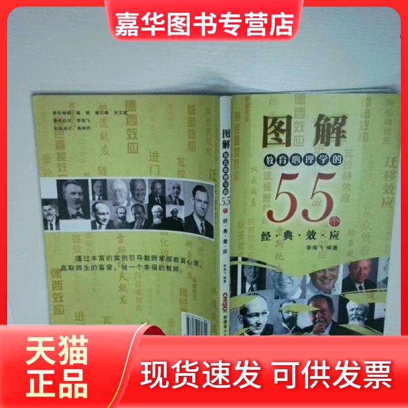 【正版现货】 图解教育心理学的55个经典效应 李海飞 编著 新疆青少年出版社